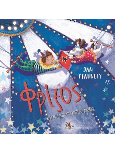 ΦΡΙΞΟΣ. Ο ΣΚΥΛΟΣ ΠΟΥ ΜΟΥ ΕΜΑΘΕ ΝΑ ΔΙΑΒΑΖΩ!