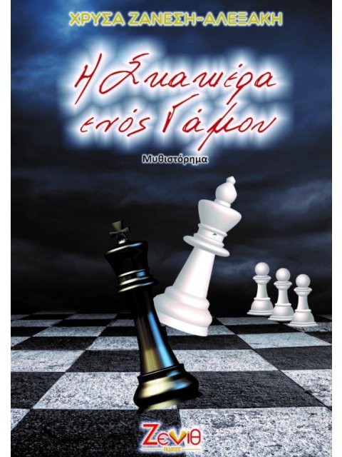 Η ΣΚΑΚΙΕΡΑ ΕΝΟΣ ΓΑΜΟΥ