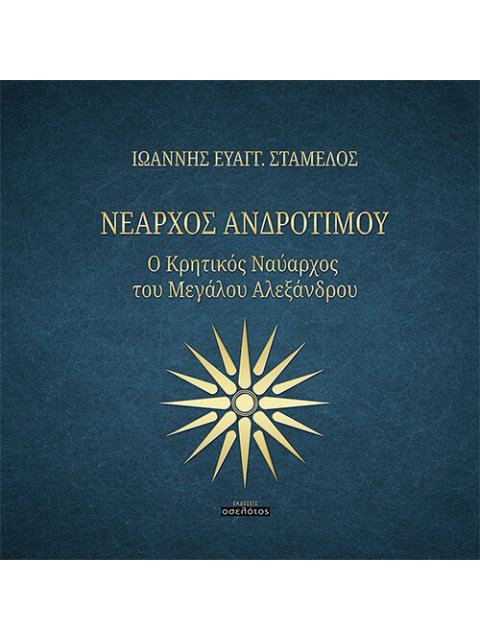 ΝΕΑΡΧΟΣ ΑΝΔΡΟΤΙΜΟΥ Ο ΚΡΗΤΙΚΟΣ ΝΑΥΑΡΧΟΣ ΤΟΥ ΜΕΓΑΛΟΥ ΑΛΕΞΑΝΔΡΟΥ