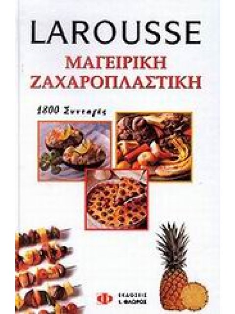 LAROUSSE ΜΑΓΕΙΡΙΚΗ, ΖΑΧΑΡΟΠΛΑΣΤΙΚΗ 1800 ΣΥΝΤΑΓΕΣ