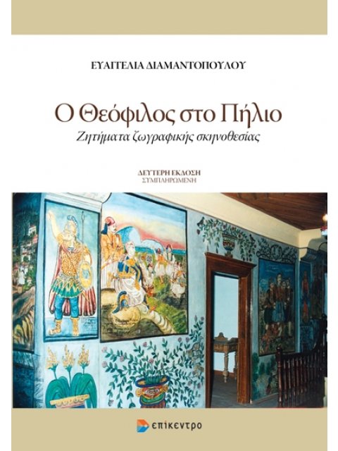 Ο ΘΕΟΦΙΛΟΣ ΣΤΟ ΠΗΛΙΟ Ζητήματα ζωγραφικής 2η ΕΚΔΟΣΗ