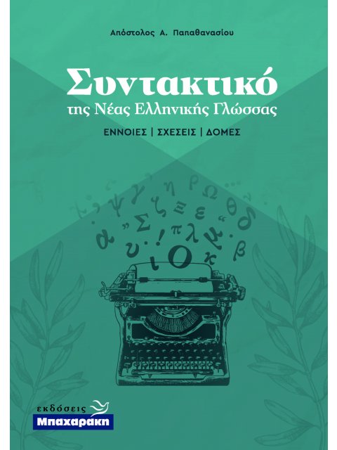 ΣΥΝΤΑΚΤΙΚΟ ΤΗΣ ΝΕΑΣ ΕΛΛΗΝΙΚΗΣ ΓΛΩΣΣΑΣ - ΕΝΝΟΙΕΣ ΣΧΕΣΕΙΣ ΔΟΜΕΣ
