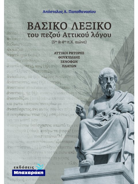 ΒΑΣΙΚΟ ΛΕΞΙΚΟ ΤΟΥ ΠΕΖΟΥ ΑΤΤΙΚΟΥ ΛΟΓΟΥ - ΑΤΤΙΚΟΙ ΡΗΤΟΡΕΣ