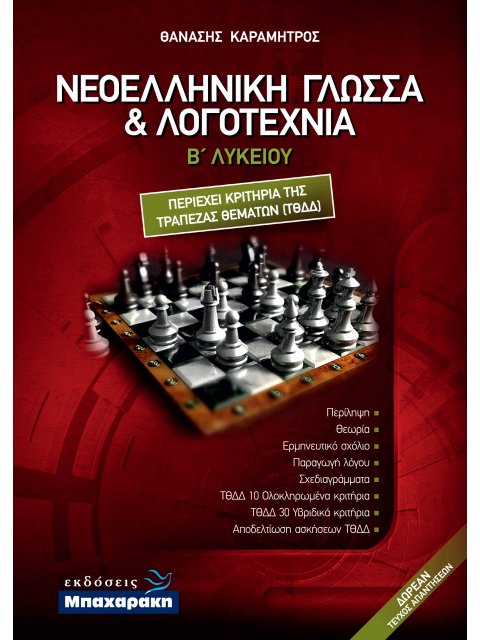 ΝΕΟΕΛΛΗΝΙΚΗ ΓΛΩΣΣΑ ΚΑΙ ΛΟΓΟΤΕΧΝΙΑ Β ΛΥΚ. (+ ΕΝΘΕΤΟ ΑΠΑΝΤΗΣΕΩΝ)
