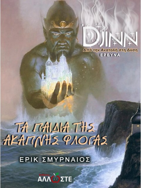 ΤΑ ΠΑΙΔΙΑ ΤΗΣ ΑΚΑΠΝΗΣ ΦΛΟΓΑΣ DJINN. ΑΠΟ ΤΗΝ ΑΝΑΤΟΛΗ ΣΤΗ ΔΥΣΗ