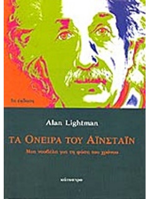 ΤΑ ΟΝΕΙΡΑ ΤΟΥ ΑΙΝΣΤΑΙΝ ΜΙΑ ΝΟΥΒΕΛΑ ΓΙΑ ΤΗ ΦΥΣΗ ΤΟΥ ΧΡΟΝΟΥ(ΔΕΜΕΝΟ) 3Η ΕΚΔΟΣΗ