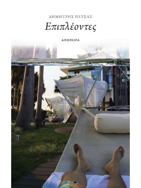 ΕΠΙΠΛΕΟΝΤΕΣ