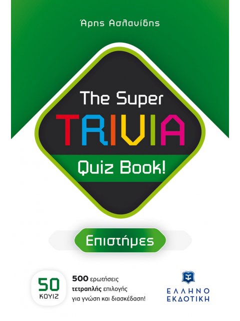 THE SUPER TRIVIA QUIZ BOOK! - ΕΠΙΣΤΗΜΕΣ
