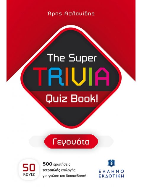 THE SUPER TRIVIA QUIZ BOOK! - ΓΕΓΟΝΟΤΑ