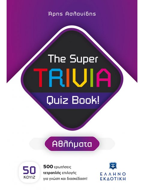 THE SUPER TRIVIA QUIZ BOOK! - ΑΘΛΗΜΑΤΑ