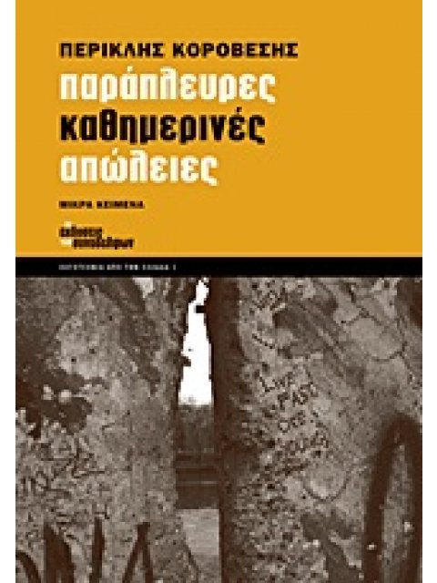 ΠΑΡΑΠΛΕΥΡΕΣ ΚΑΘΗΜΕΡΙΝΕΣ ΑΠΩΛΕΙΕΣ (ΛΟΓΟΤΕΧΝΙΑ ΑΠΟ ΤΗΝ ΕΛΛΑΔΑ) ΜΙΚΡΑ ΚΕΙΜΕΝΑ: ΑΘΗΝΑ, ΣΤΟΚΧΟΛΜΗ, ΑΚΡΑΤΑ