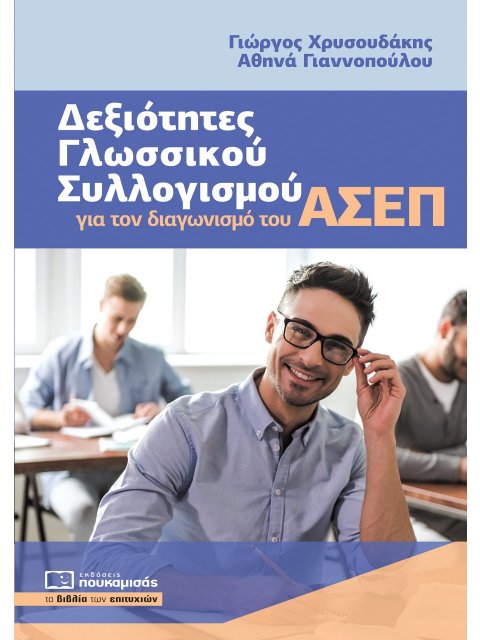 ΔΕΞΙΟΤΗΤΕΣ ΓΛΩΣΣΙΚΟΥ ΣΥΛΛΟΓΙΣΜΟΥ ΓΙΑ ΤΟΝ ΔΙΑΓΩΝΙΣΜΟ ΤΟΥ ΑΣΕΠ