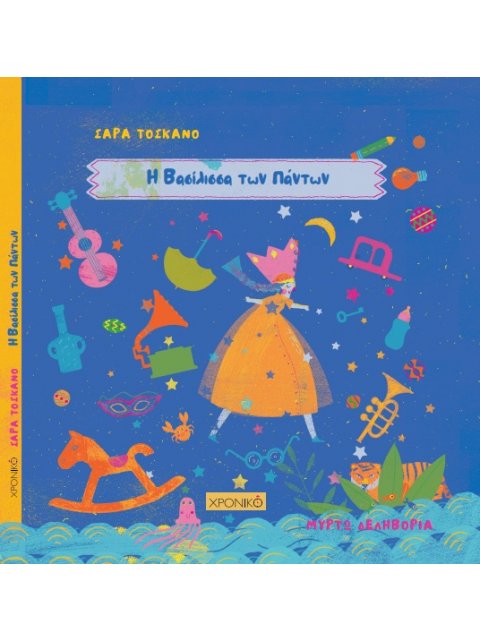 Η ΒΑΣΙΛΙΣΣΑ ΤΩΝ ΠΑΝΤΩΝ