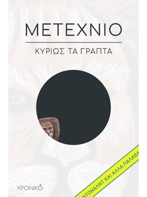 ΜΕΤΕΧΝΙΟ ΚΥΡΙΩΣ ΤΑ ΓΡΑΠΤΑ