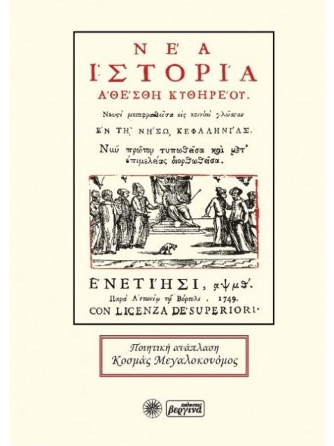 ΝΕΑ ΙΣΤΟΡΙΑ ΑΘΕΣΘΗ ΚΥΘΗΡΕΟΥ