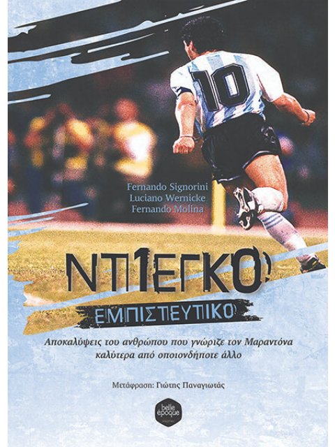 ΝΤΙΕΓΚΟ ΕΜΠΙΣΤΕΥΤΙΚΟ