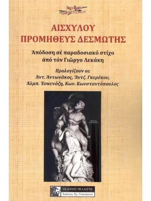 ΑΙΣΧΥΛΟΥ ΠΡΟΜΗΘΕΥΣ ΔΕΣΜΩΤΗΣ ΑΠΟΔΟΣΗ ΣΕ ΠΑΡΑΔΟΣΙΑΚΟ ΣΤΙΧΟ ΑΠΟ ΤΟΝ ΓΙΩΡΓΟ ΛΕΚΑΚΗ