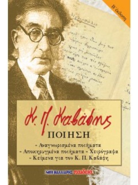 ΚΑΒΑΦΗΣ: ΠΟΙΗΣΗ ΑΝΑΓΝΩΡΙΣΜΕΝΑ ΠΟΙΗΜΑΤΑ - ΑΠΟΚΗΡΥΓΜΕΝΑ ΠΟΙΗΜΑΤΑ - ΧΕΙΡΟΓΡΑΦΑ - ΚΕΙΜΕΝΑ ΓΙΑ ΤΟΝ Κ. Π.