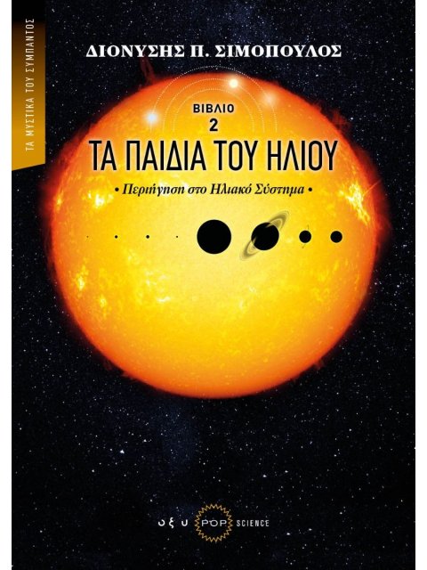 ΤΑ ΠΑΙΔΙΑ ΤΟΥ ΗΛΙΟΥ