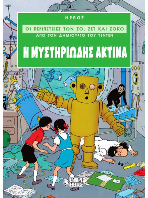 Η ΜΥΣΤΗΡΙΩΔΗΣ ΑΚΤΙΝΑ ΟΙ ΠΕΡΙΠΕΤΕΙΕΣ ΤΩΝ ΖΟ, ΖΕΤ ΚΑΙ ΖΟΚΟ (ΑΠΟ ΤΟΝ ΔΗΜΙΟΥΡΓΟ ΤΟΥ ΤΕΝΤΕΝ) (ΔΕΥΤΕΡΟ ΒΙΒ