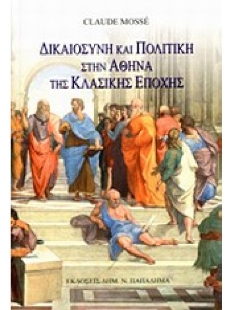 ΔΙΚΑΙΟΣΥΝΗ ΚΑΙ ΠΟΛΙΤΙΚΗ ΣΤΗΝ ΑΘΗΝΑ ΤΗΣ ΚΛΑΣΙΚΗΣ ΕΠΟΧΗΣ ΕΝ ΟΝΟΜΑΤΙ ΤΟΥ ΝΟΜΟΥ