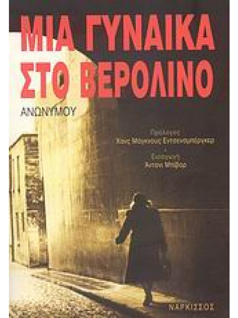 ΜΙΑ ΓΥΝΑΙΚΑ ΣΤΟ ΒΕΡΟΛΙΝΟ