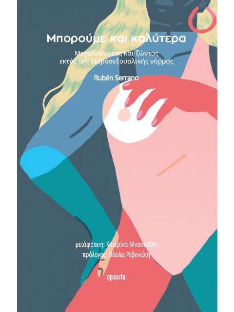 ΜΠΟΡΟΥΜΕ ΚΑΙ ΚΑΛΥΤΕΡΑ ΜΕΓΑΛΩΝΟΝΤΑΣ ΚΑΙ ΖΩΝΤΑΣ ΕΚΤΟΣ ΤΗΣ ΕΤΕΡΟΣΕΞΟΥΑΛΙΚΗΣ ΝΟΡΜΑΣ