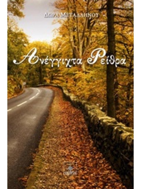 ΑΝΕΓΓΙΧΤΑ ΡΕΙΘΡΑ