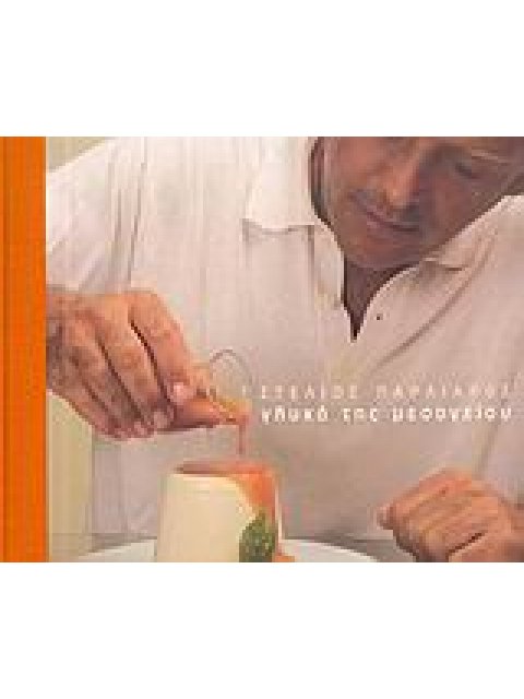 ΓΛΥΚΑ ΤΗΣ ΜΕΣΟΓΕΙΟΥ