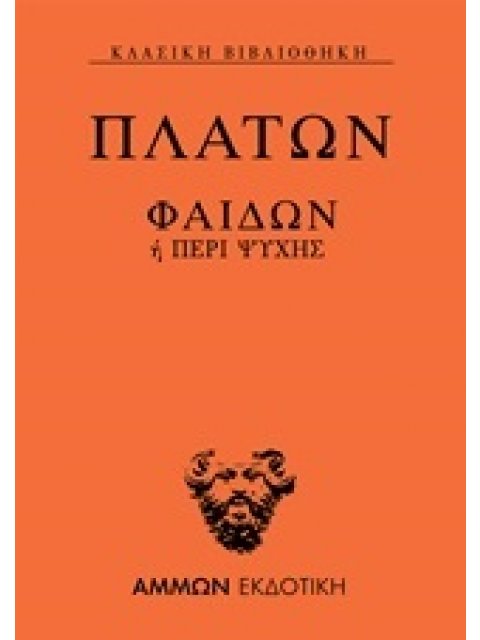 ΦΑΙΔΩΝ Η ΠΕΡΙ ΨΥΧΗΣ