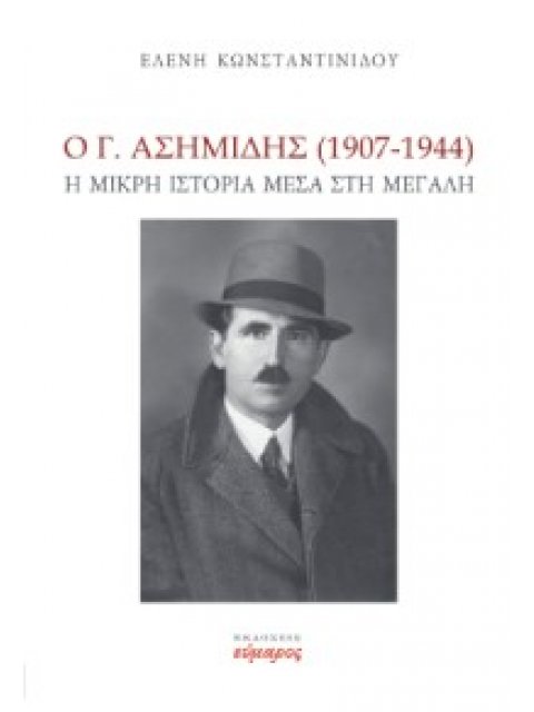 Ο Γ. ΑΣΗΜΙΔΗΣ (1907-1944) Η ΜΙΚΡΗ ΙΣΤΟΡΙΑ ΜΕΣΑ ΣΤΗ ΜΕΓΑΛΗ