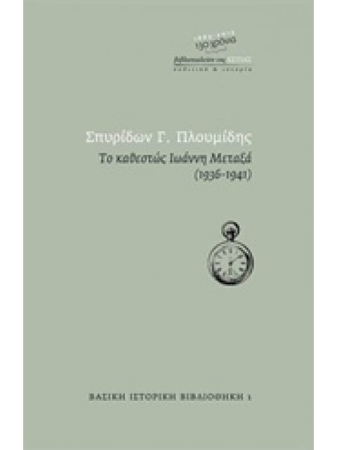 ΤΟ ΚΑΘΕΣΤΩΣ ΙΩΑΝΝΗ ΜΕΤΑΞΑ 1936 - 1941 (ΒΑΣΙΚΗ ΙΣΤΟΡΙΚΗ ΒΙΒΛΙΟΘΗΚΗ)