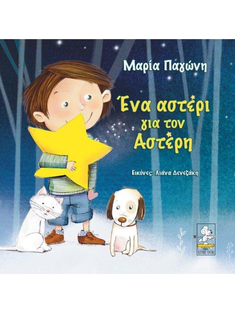 ΕΝΑ ΣΤΕΡΙ ΓΙΑ ΤΟΝ ΑΣΤΕΡΗ