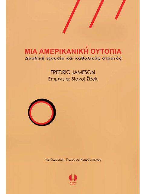 ΜΙΑ ΑΜΕΡΙΚΑΝΙΚΗ ΟΥΤΟΠΙΑ ΔΥΑΔΙΚΗ ΕΞΟΥΣΙΑ ΚΑΙ ΚΑΘΟΛΙΚΟΣ ΣΤΡΑΤΟΣ