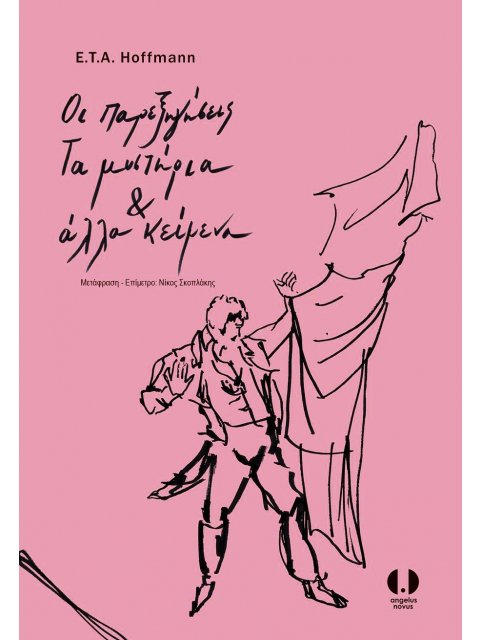 ΟΙ ΠΑΡΕΞΗΓΗΣΕΙΣ. ΤΑ ΜΥΣΤΗΡΙΑ ΚΑΙ ΑΛΛΑ ΚΕΙΜΕΝΑ