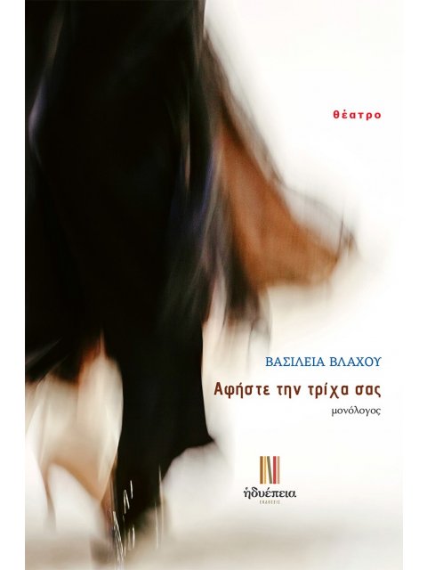 ΑΦΗΣΤΕ ΤΗΝ ΤΡΙΧΑ ΣΑΣ ΜΟΝΟΛΟΓΟΣ