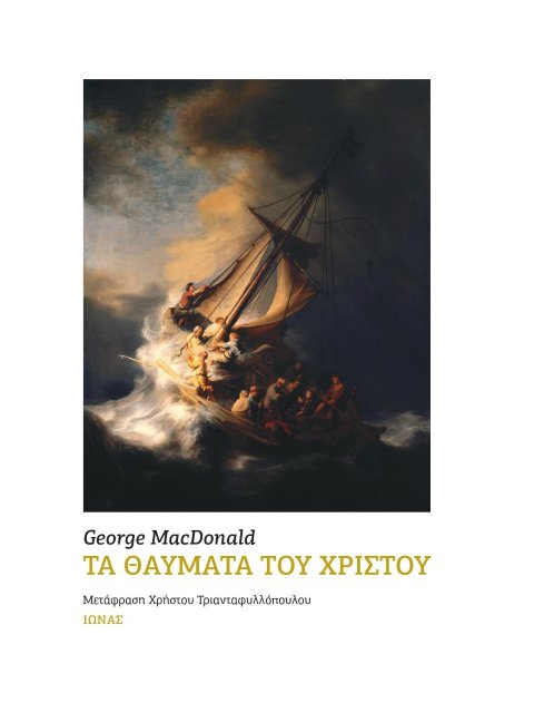 ΤΑ ΘΑΥΜΑΤΑ ΤΟΥ ΧΡΙΣΤΟΥ