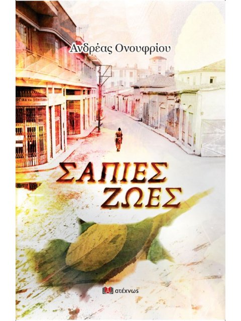 ΣΑΠΙΕΣ ΖΩΕΣ