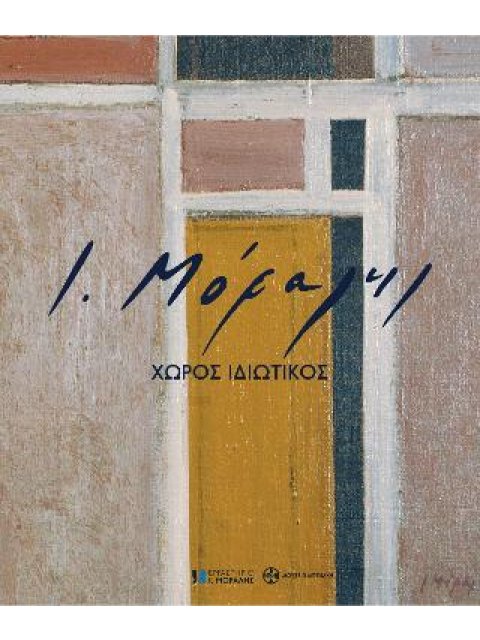 Ι.ΜΟΡΑΛΗΣ ΧΩΡΟΣ ΙΔΙΩΤΙΚΟΣ