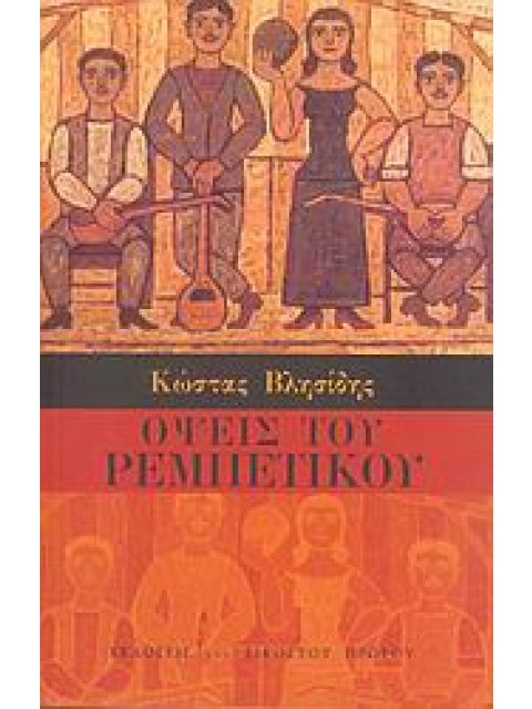 ΟΨΕΙΣ ΤΟ ΡΕΜΠΕΤΙΚΟΥ