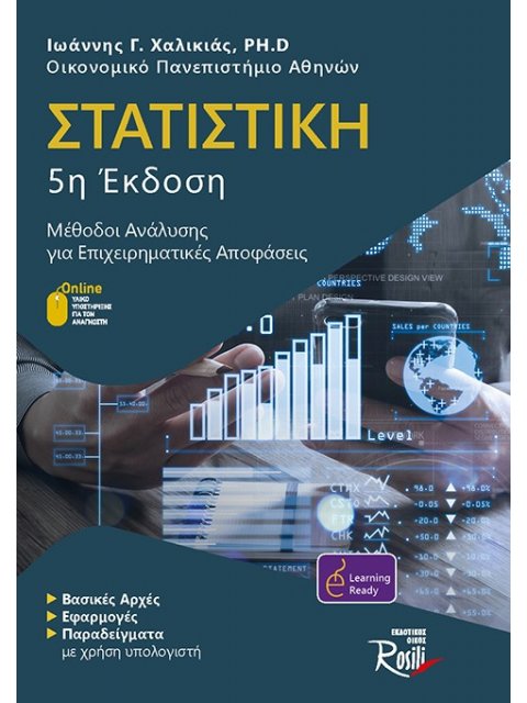ΣΤΑΤΙΣΤΙΚΗ ΜΕΘΟΔΟΙ ΑΝΑΛΥΣΗΣ ΓΙΑ ΕΠΙΧΕΙΡΗΜΑΤΙΚΕΣ ΑΠΟΦΑΣΕΙΣ 5η ΕΚΔΟΣΗ