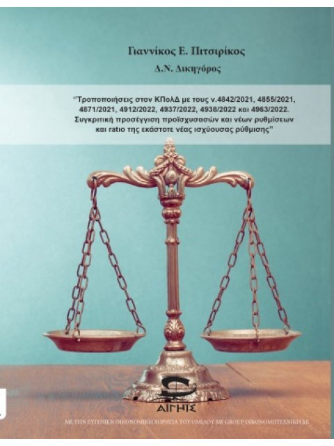 ΤΡΟΠΟΠΟΙΗΣΕΙΣ ΣΤΟΝ ΚΠΟΛΔ ΜΕ ΤΟΥΣ Ν.4842/2021, 4855/2021, 4871/2021, 4912/2022, 4937/2022, 4938/2022