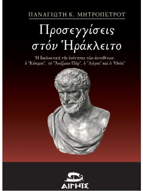 ΠΡΟΣΕΓΓΙΣΕΙΣ ΣΤΟΝ ΗΡΑΚΛΕΙΤΟ Η ΔΙΑΛΕΚΤΙΚΗ ΤΗΣ ΕΝΟΤΗΤΑΣ ΤΩΝ ΑΝΤΙΘΕΤΩΝ, Ο "ΚΟΣΜΟΣ", ΤΟ "ΑΕΙΖΩΟΝ ΠΥΡ", Ο