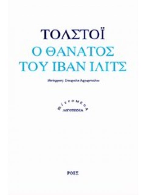 Ο ΘΑΝΑΤΟΣ ΤΟΥ ΙΒΑΝ ΙΛΙΤΣ