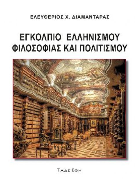 Εγκόλπιο Ελληνισμού Φιλοσοφίας Και Πολιτισμού