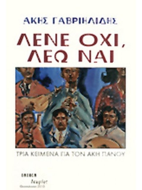 ΛΕΝΕ ΟΧΙ, ΛΕΩ ΝΑΙ ΤΡΙΑ ΚΕΙΜΕΝΑ ΓΙΑ ΤΟΝ ΑΚΗ ΠΑΝΟΥ