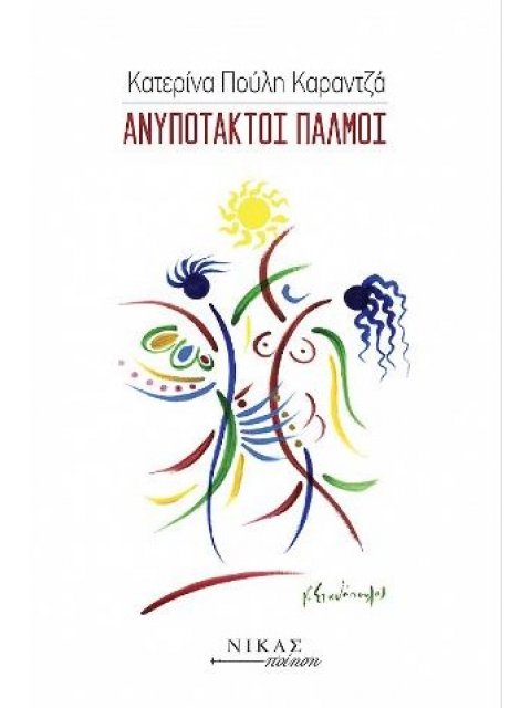 ΑΝΥΠΟΤΑΚΤΟΙ ΠΑΛΜΟΙ