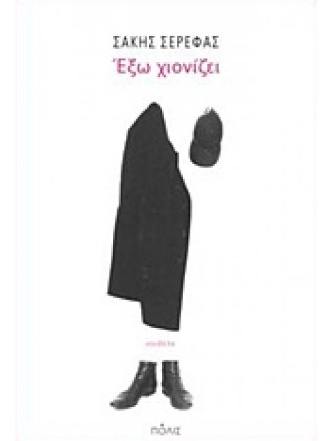 ΕΞΩ ΧΙΟΝΙΖΕΙ