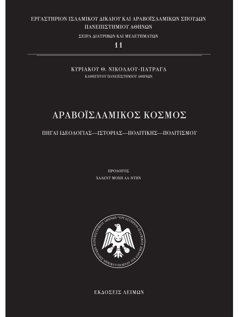 ΑΡΑΒΟΙΣΛΑΜΙΚΟΣ ΚΟΣΜΟΣ ΠΗΓΑΙ ΙΔΕΟΛΟΓΙΑΣ, ΙΣΤΟΡΙΑΣ, ΠΟΛΙΤΙΚΗΣ, ΠΟΛΙΤΙΣΜΟΥ 2η ΕΚΔΟΣΗ