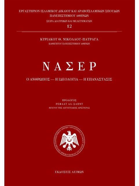 ΝΑΣΕΡ Ο ΑΝΘΡΩΠΟΣ, Η ΙΔΕΟΛΟΓΙΑ, Η ΕΠΑΝΑΣΤΑΣΙΣ 2η ΕΚΔΟΣΗ